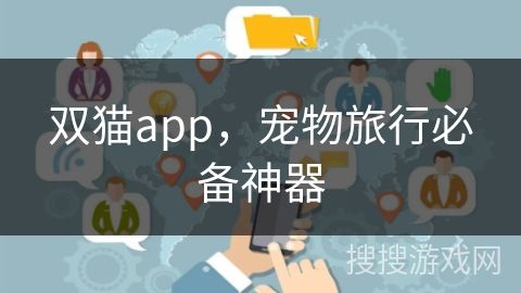 双猫app，宠物旅行必备神器
