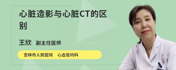 心脏造影与心脏CT的区别
