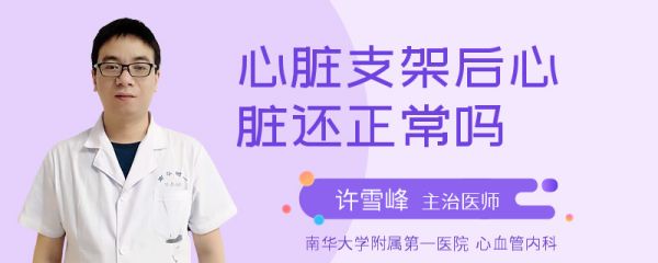 心脏支架后心脏还正常吗