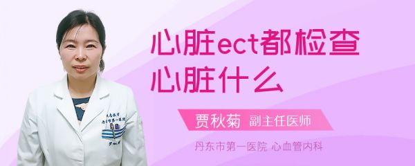 心脏ect都检查心脏什么