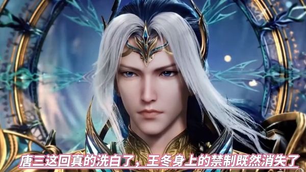 唐三这回真的洗白了，王冬身上的禁制既然消失了