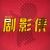剧影侠