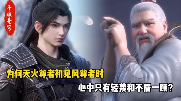斗破苍穹：为何天火尊者初见风尊者时，心中只有轻蔑和不屑一顾？