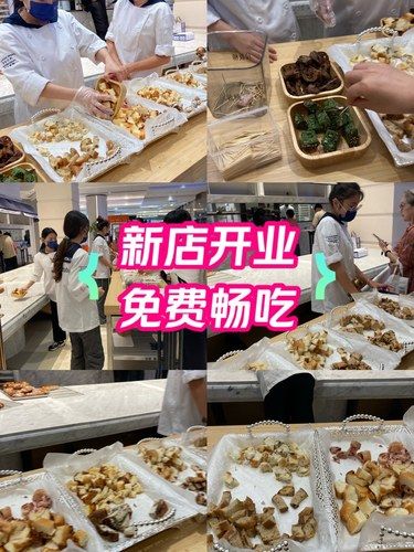 新店开业，现场免费畅吃，量多品种全味道好！