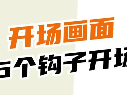 开头5秒怎么吸引人？介绍6种钩子画面开头结构，让短视频的第一眼就吸引住用户，从而提高整体完播。