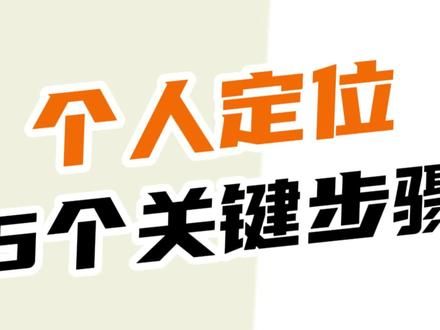 账号个人定位怎么做？分享详细教程，一个5个关键步骤。