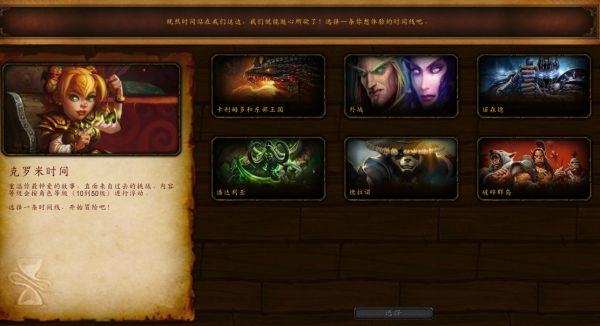 《魔兽世界》克罗米时间玩法