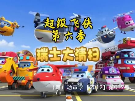 超级飞侠第六季第十集#儿童启蒙早教益智动画片 #动画片每天更新 #少儿益智动漫推荐 #儿童工程车动画片大全 #热门动画