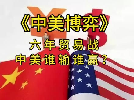 六年贸易战，谁输谁赢？ 结果已定。#中美博弈 #中美 #贸易