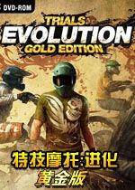 特技摩托:进化