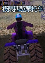 极限四驱摩托车