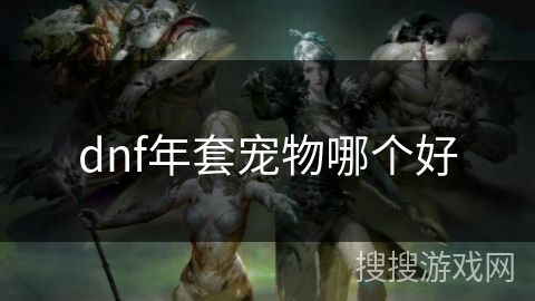 dnf年套宠物哪个好