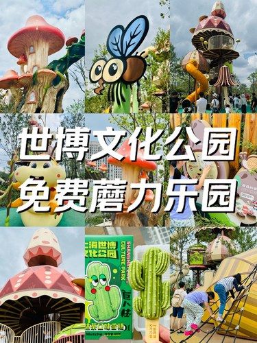 世博文化公园多了一个免费蘑力乐园