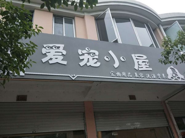 椒江新宠物店开业 洗澡美容用品全部八折优惠，会员充500送200起