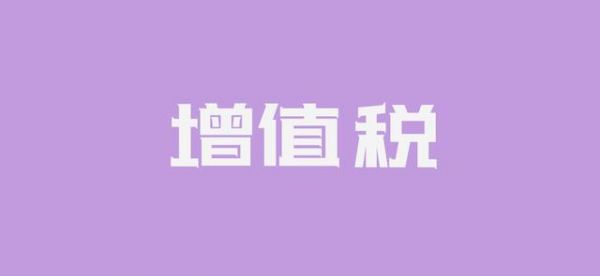 会计-宠物医院的诊疗及美容服务如何缴纳增值税