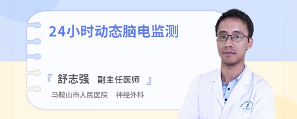 24小时动态脑电监测