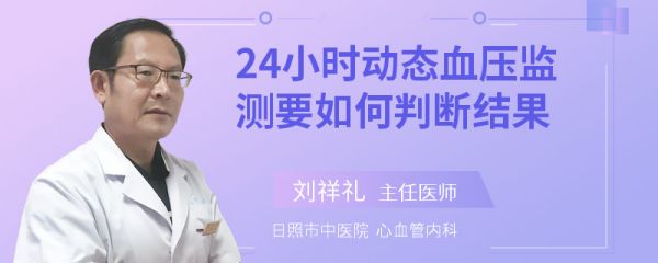 24小时动态血压监测要如何判断结果