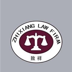 江苏致祥(无锡）律师事务所