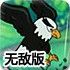 小鸡向前冲无敌版