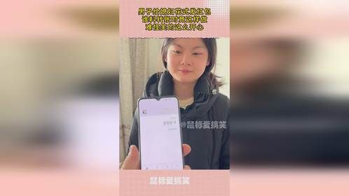 男子给媳妇花式发红包，谁料转账时竟这样做，难怪笑的这么开心！