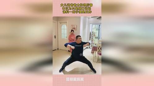 女儿说爸爸太极很厉害，本以为只是随口说说，谁料一出手便是王炸