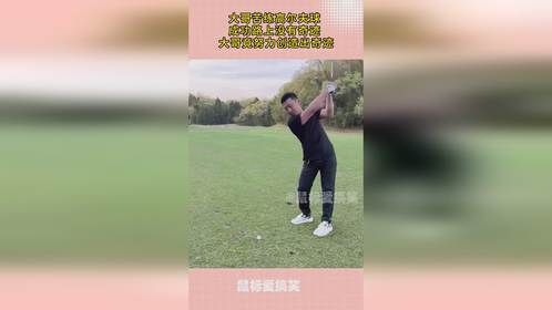 大哥苦练高尔夫球， 成功路上没有奇迹， 大哥竟努力创造出奇迹！