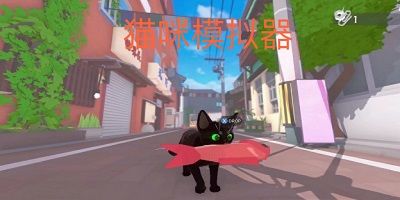 猫咪模拟器中文版下载-猫咪模拟器游戏大全手机版-猫咪模拟器最新版2024