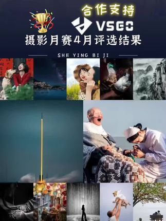 摄影笔记:摄影笔记4月大赛结果来啦! 这一期简直就是神仙打架,入围的每张都是大片。感谢@VSGO微高旗舰店 对比赛的大力支持!#摄影