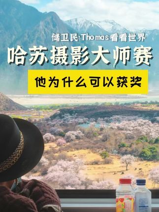 摄影笔记：托马斯老师获奖啦！  哈苏大师赛，中国 90后摄影师、摄影笔记讲师@Thomas看看世界 获风光类大奖[色]一起来看看吧，记得视频里点点❤️哦