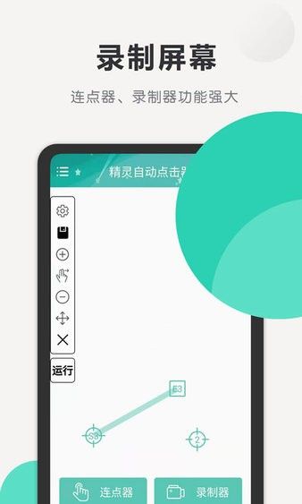精灵自动点击器app