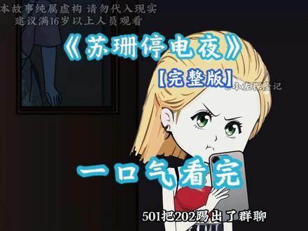 一口气看完《苏珊停电夜》合集 #原创动画 #二次元 #规则怪谈 #悬疑 #动画