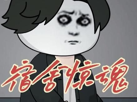 宿舍惊魂（15分钟完整版） #悬疑动画 #规则怪谈 #沙雕动画