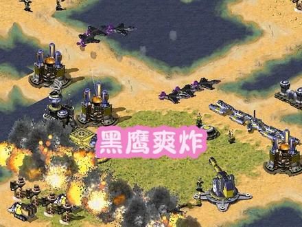 红警黑鹰销魂玩法!敌人想报仇就是发展不了!