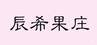 辰希果庄品牌logo