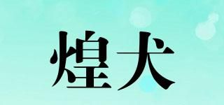 煌犬品牌logo