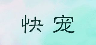 快宠品牌logo