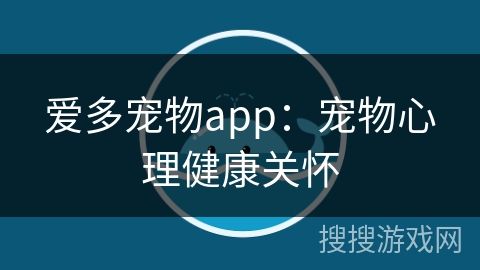 爱多宠物app：宠物心理健康关怀