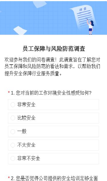 员工保障与风险防范调查