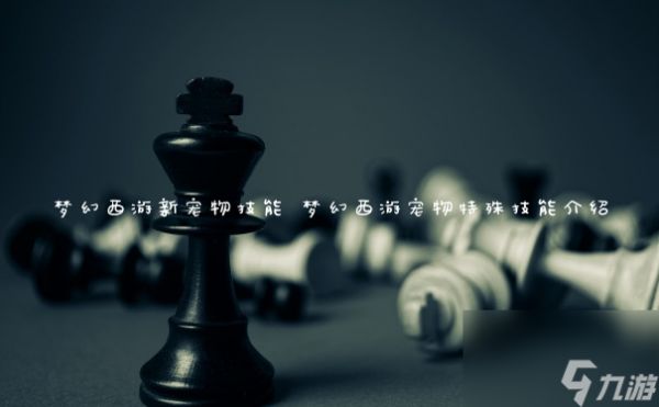 梦幻西游新宠物技能 梦幻西游宠物特殊技能介绍
