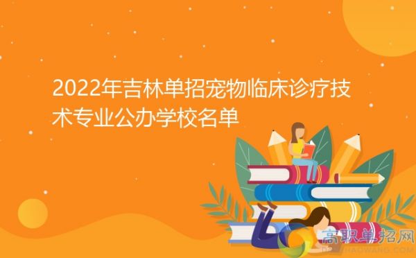 2022年吉林单招宠物临床诊疗技术专业公办学校名单