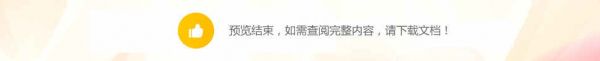图片预览结束，如需查阅完整内容，请下载文档！