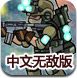 战火英雄2中文无敌版
