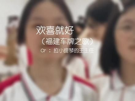 #福建车牌之歌来了 被孩子们这么一唱，太上头了 #吧啦姐 #闽南语