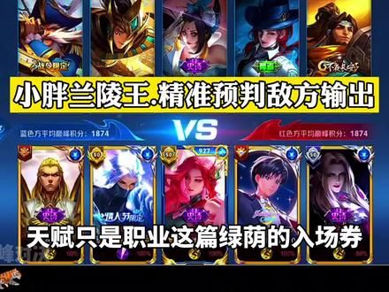 小胖兰陵王.精准预判敌方输出！ #狼队小胖 #给世界一点小小的王者震撼
