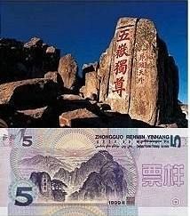 人民币上的旅游景点你知道多少