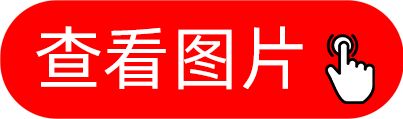 查看图片.png