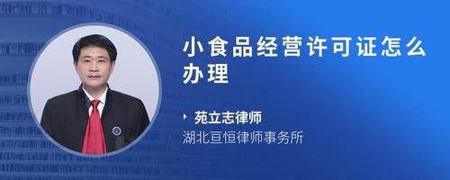 小食品经营许可证怎么办理