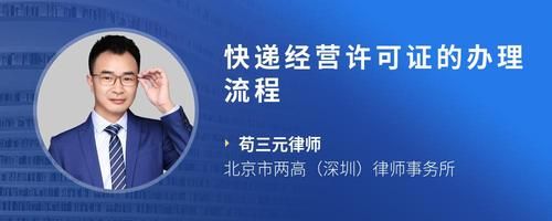 快递经营许可证的办理流程