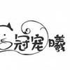 冠宠曦甄选