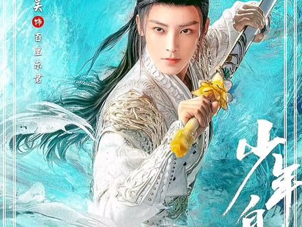 少年白马 第13集｜李长生与浊清巅峰之战，百里东君与叶鼎之的实力又上了一个档次#少年白马醉春风 #百里东君 #叶鼎之 #dou来新日接好运